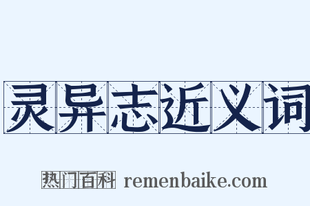 灵异志近义词是什么意思的图片